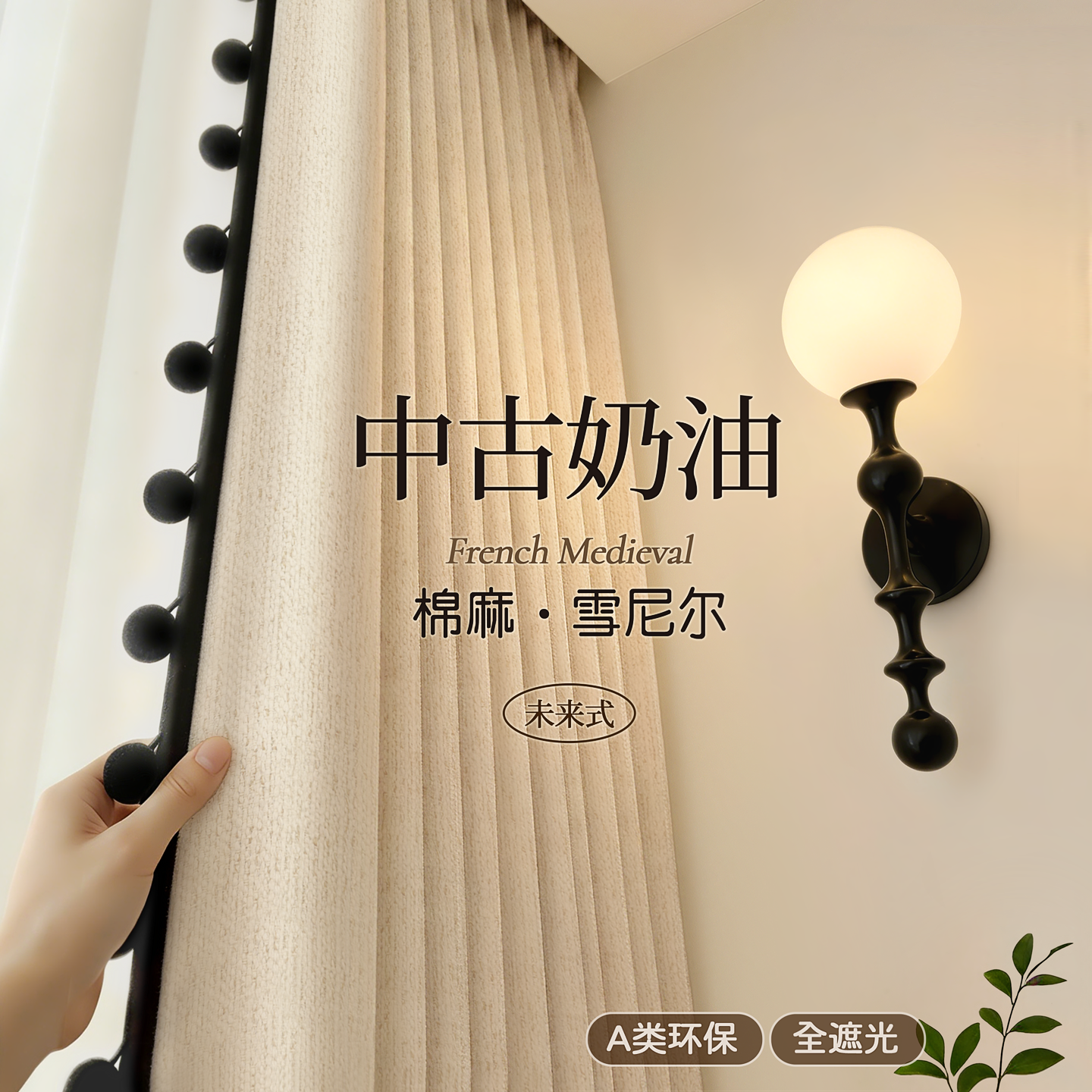 奶油中古风棉麻法式a类环保窗帘遮光2026新款卧室高级感客厅布