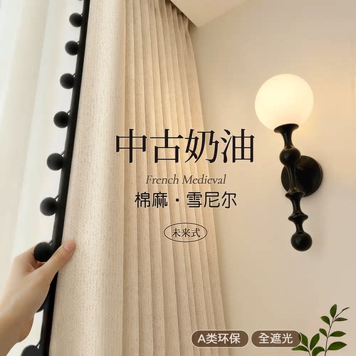 A类棉麻奶油中古风全遮光窗帘