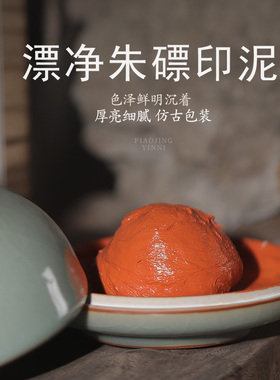 双维朱磦印泥朱砂堆朱漂净书画书法印章红色篆刻印泥书画专用