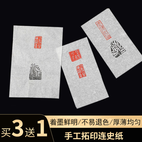 篆刻连史纸拓印纸钤印