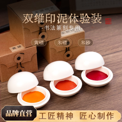 双维体验装15克朱磦印泥朱砂陶瓷印泥黄膘书法作品印泥书画印泥书法专用印泥