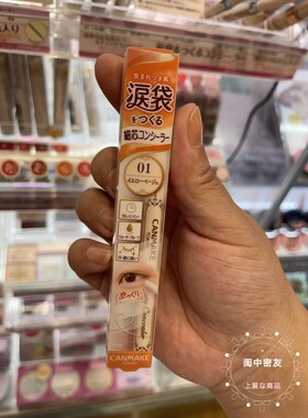 日本本土 CANMAKE井田哑光眼部高光泪袋卧蚕笔下至持久粉色米色