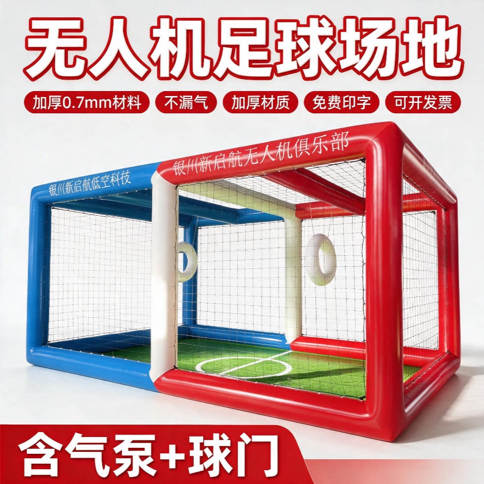 无人机足球充气场地框架加厚训练图片