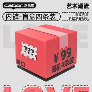 caber/卡百利男士平角裤女三角裤不夹PP内裤盲盒（随机发4件）