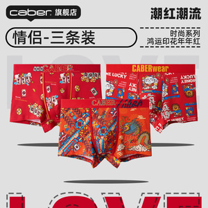 caber/卡百利大红3条装情侣礼盒莫代尔抗菌男士平角裤棉三角女士
