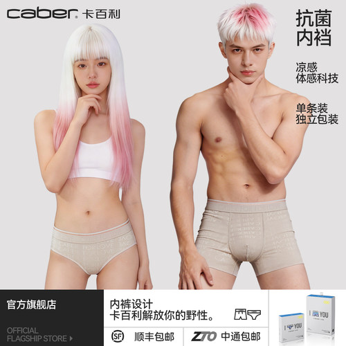 卡百利/caber情侣内裤冰丝一男一女生性感莫代尔抗菌三角裤四角裤