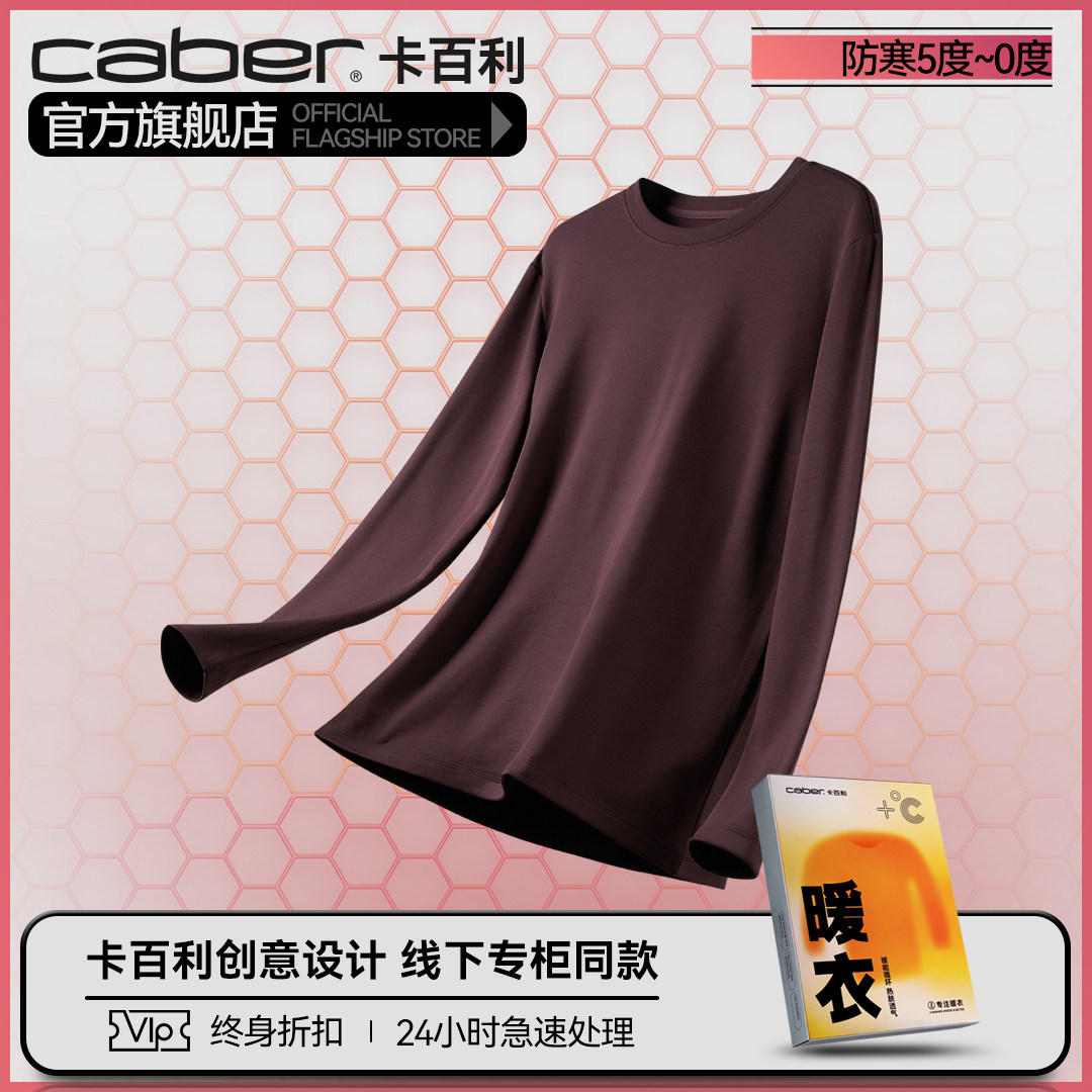 caber/卡百利打底衣保暖内衣打底衫抗菌秋衣上衣情侣修身清仓