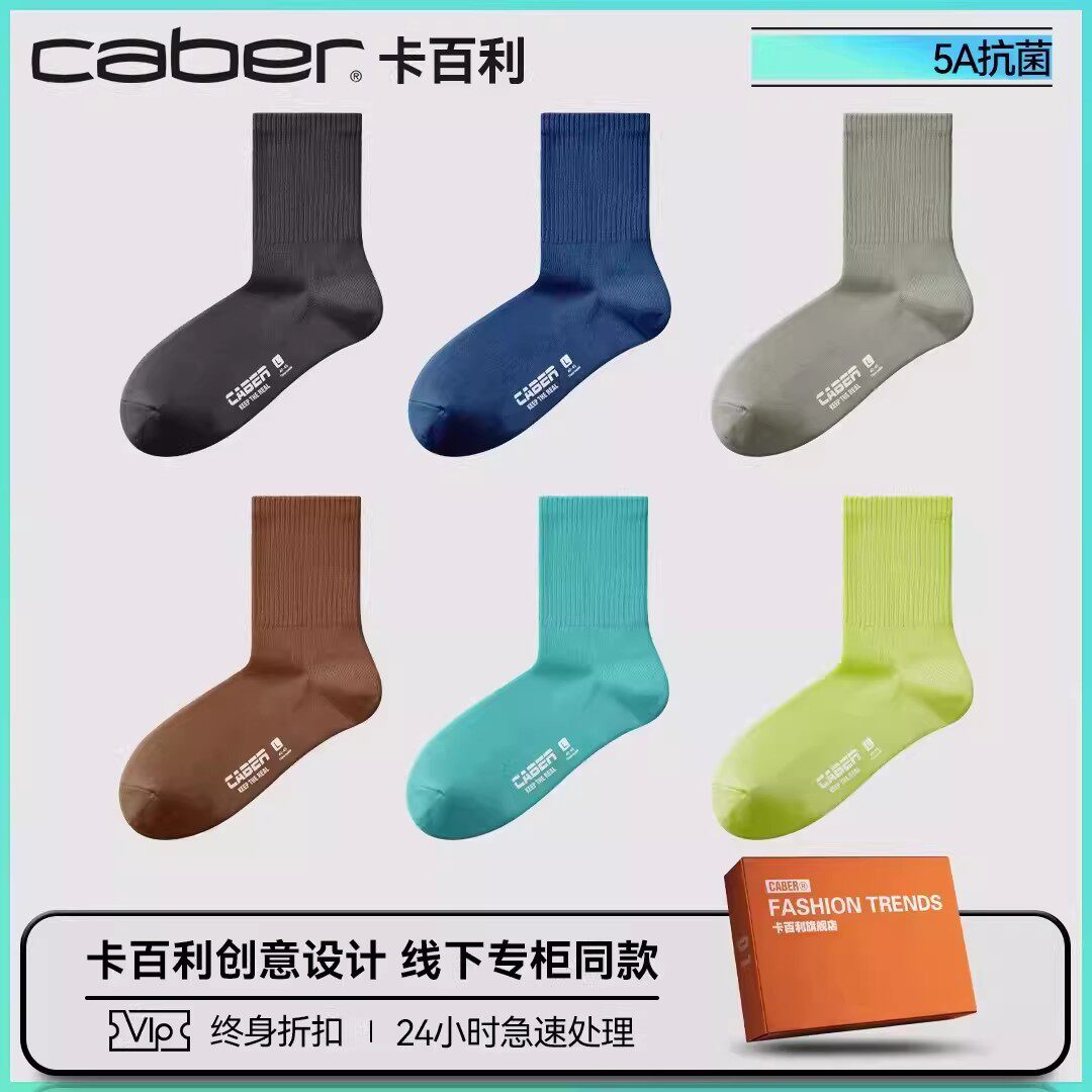 caber/卡百利袜子长筒男士春夏潮防臭抗菌吸汗薄款多色选择棉袜