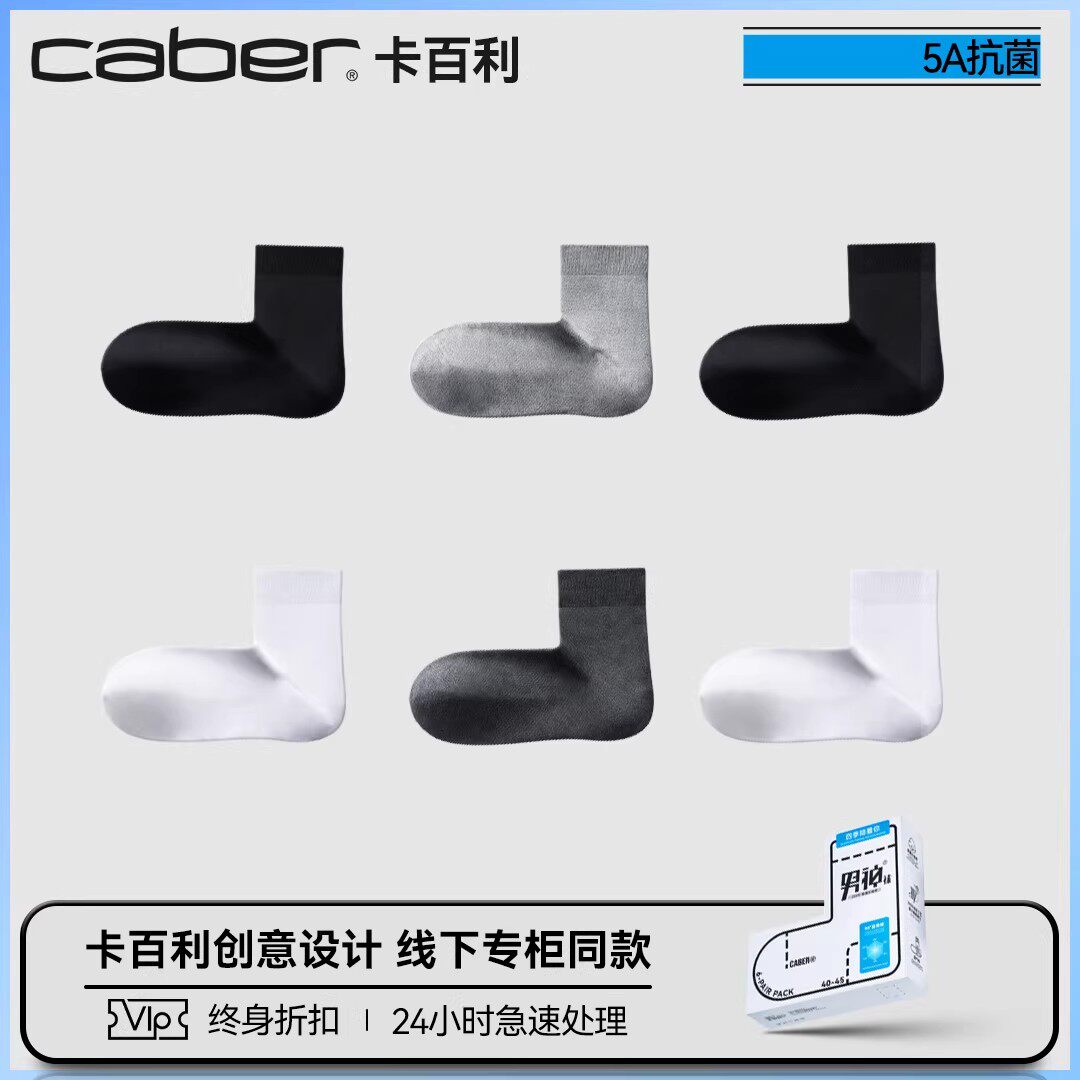 caber/卡百利90°度直角袜子男士中筒袜商务男袜抗菌透气冰丝新品