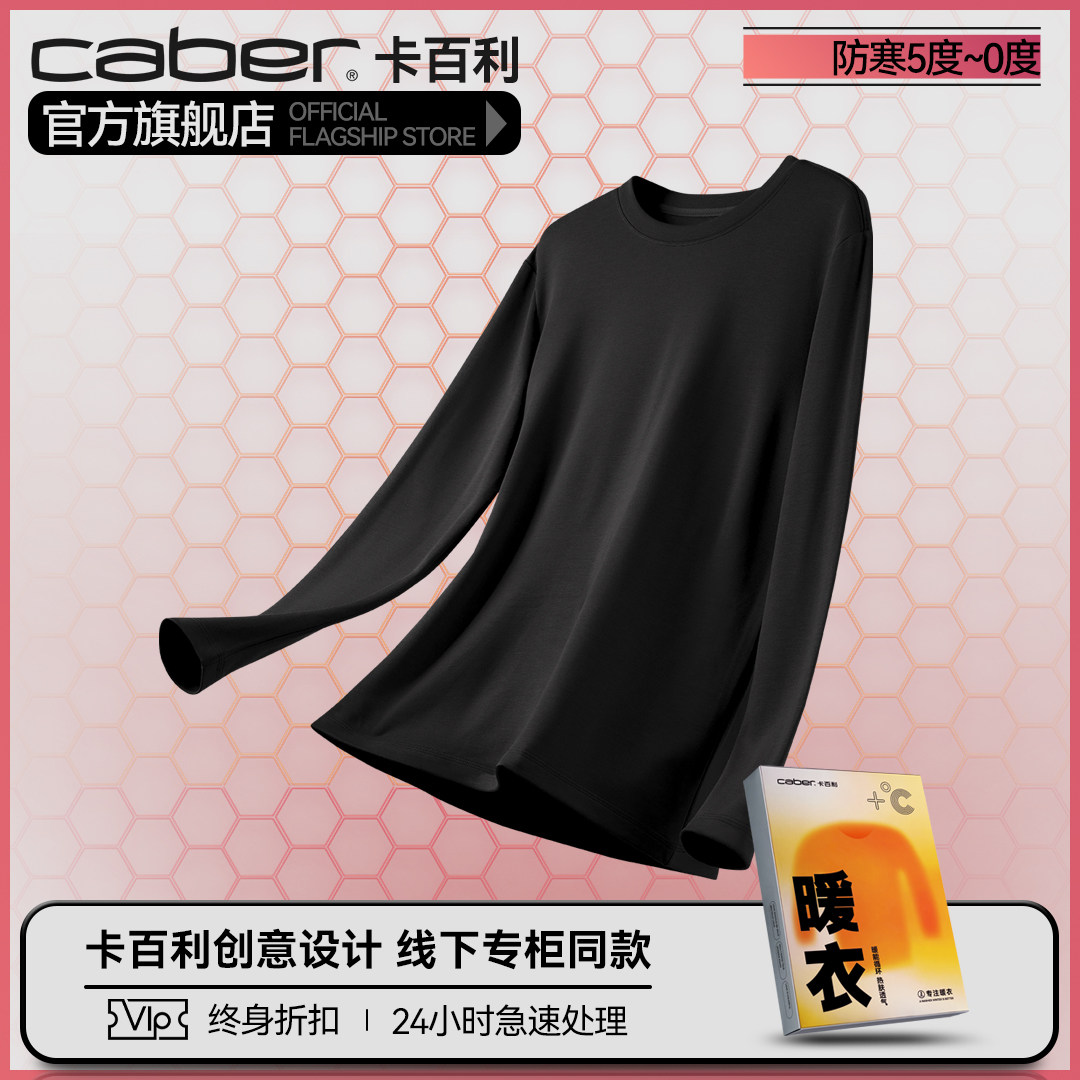 caber/卡百利打底衣保暖内衣打底衫抗菌秋衣上衣情侣修身清仓