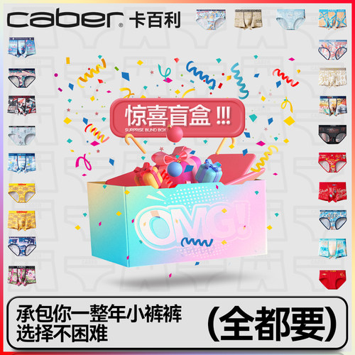卡百利正价内裤进盲盒