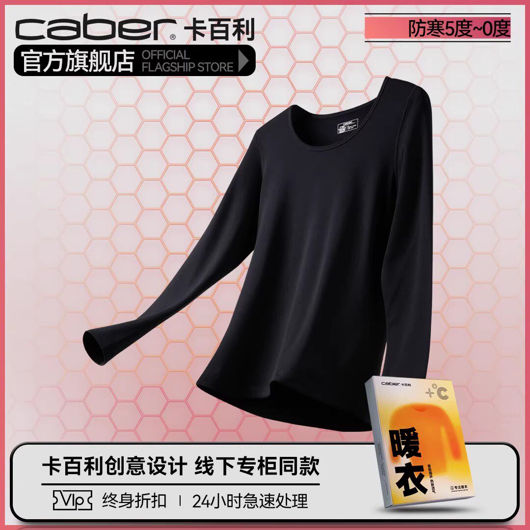 caber/卡百利打底衣保暖内衣打底衫抗菌秋衣上衣情侣修身清仓