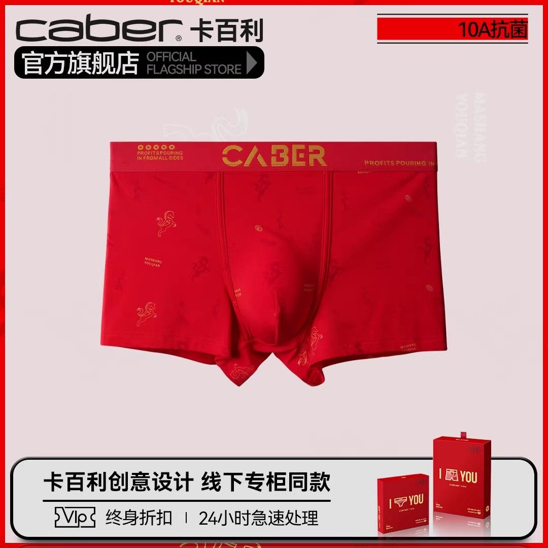 卡百利/caber情侣大红内裤一男一女生性感莫代尔棉三角裤四角裤,女士内衣/男士内衣/家居服,男平角内裤,淘宝优惠券,粉丝福利购,淘宝优惠卷