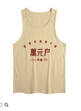背心情怀万元户做旧创意文字