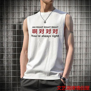 国潮复古创意趣味啊对对对搞笑坎肩背心男宽松大码套头无袖汗背心