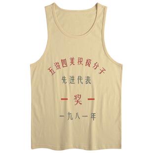 国潮复古怀旧80年代生产队短袖趣味原创个性男文字风茶色上衣背心