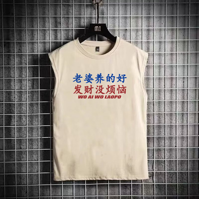 国潮复古我爱老婆发财夏季背心
