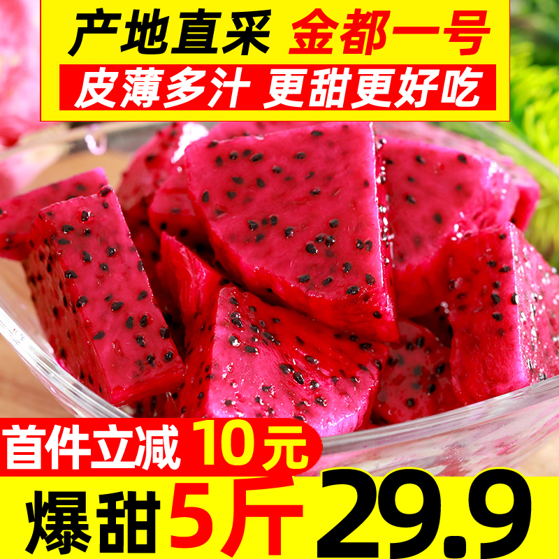 金都一号红心火龙果5斤中大果当季水果新鲜红龙果红肉整箱包邮10