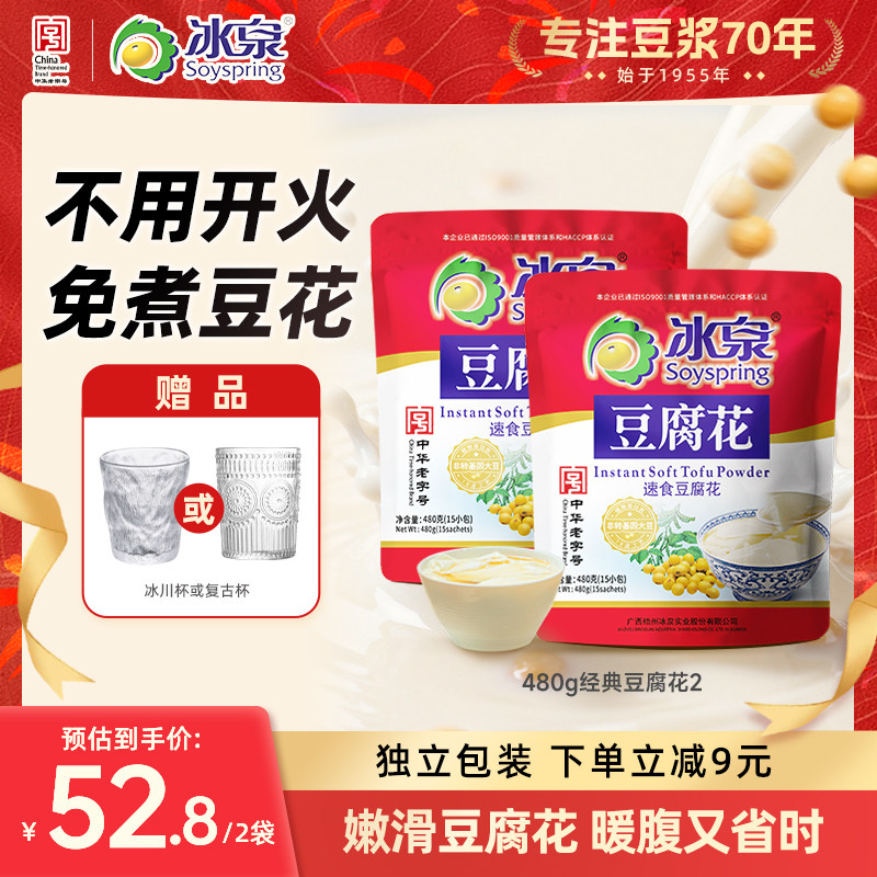 冰泉速食豆腐花480g*2独立包装即冲营养早餐下午茶