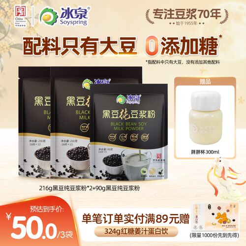 冰泉黑豆纯豆浆粉216g*2无糖添加高蛋白花青素饮品早餐下午茶