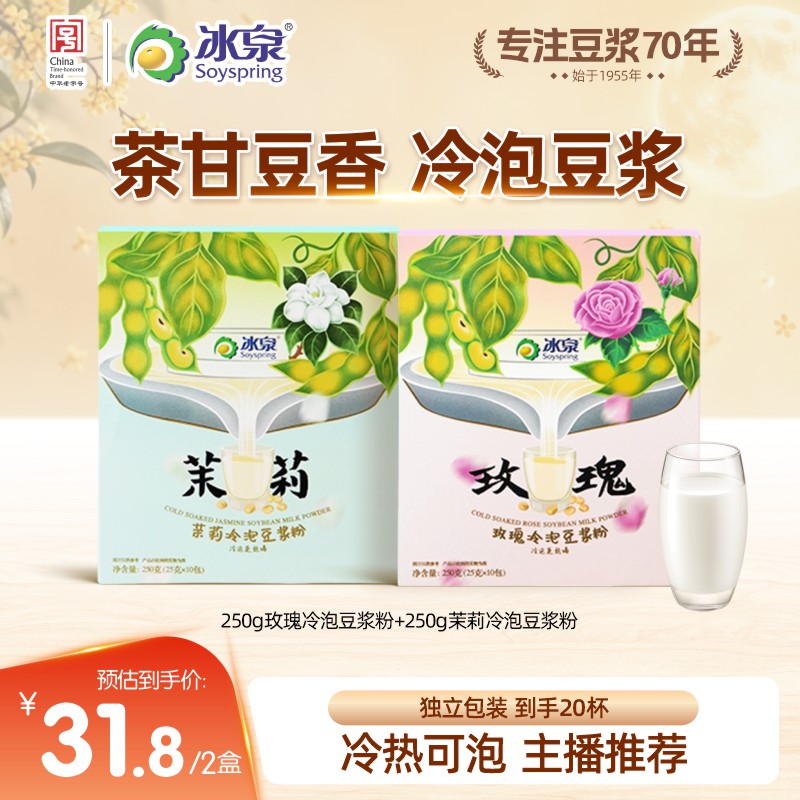 【主播推荐】冰泉玫瑰+茉莉冷泡豆浆粉250g高蛋白早餐下午茶