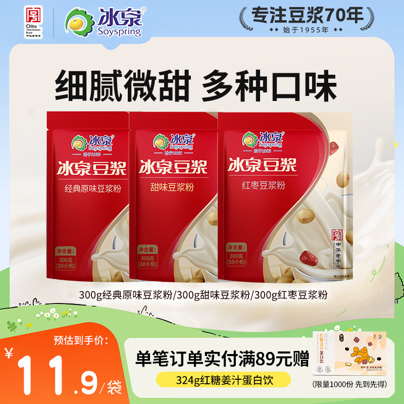 冰泉豆浆粉300g速溶经典原味/甜味/红枣味豆浆粉营养早餐下午茶