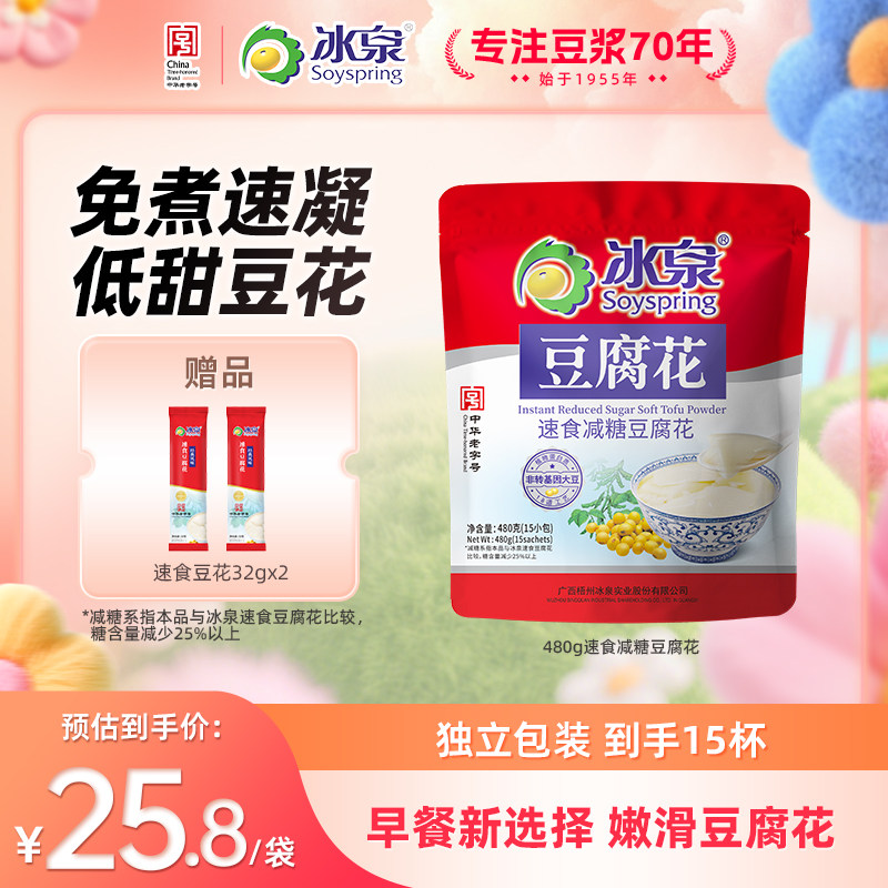 冰泉速食豆腐花480g速食减糖豆腐花15小袋营养早餐免煮即冲豆花