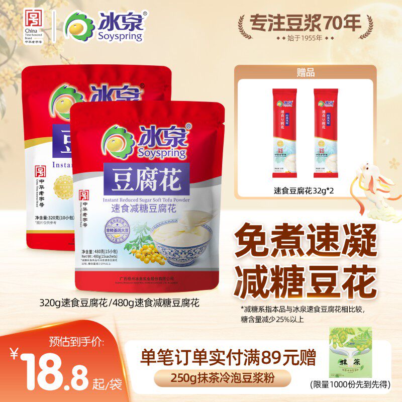 冰泉320g速食豆腐花/480g速食减糖豆腐花营养早餐免煮即冲豆花