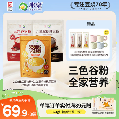 冰泉豆浆三色谷物粉红养黑养贝贝南瓜即食冲饮营养早餐下午茶