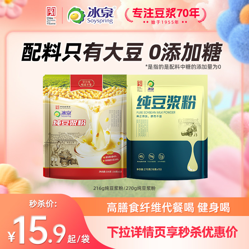 冰泉纯豆浆粉216g/270g无添加糖高蛋白高蛋白早餐轻食健身营养餐