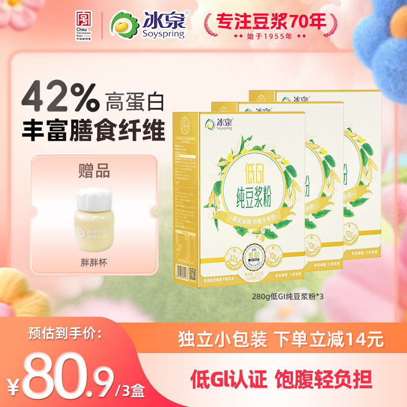 冰泉纯豆浆粉黄豆粉低GI*3无蔗糖添加营养早餐冲饮品下午茶