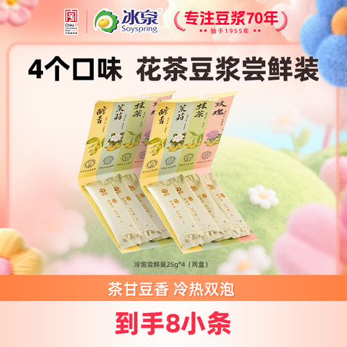 【U先试用】冰泉茉莉+玫瑰+抹茶+醇香豆浆粉尝鲜装25g*4条*2