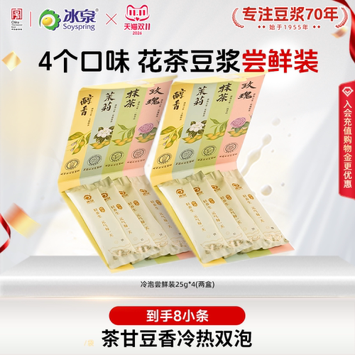 【U先试用】冰泉茉莉+玫瑰+抹茶+醇香豆浆粉尝鲜装25g*4条*2