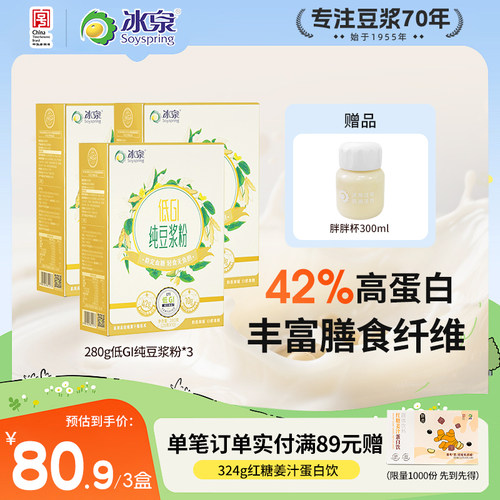 冰泉纯豆浆粉黄豆粉低GI*3无蔗糖添加营养早餐冲饮品下午茶