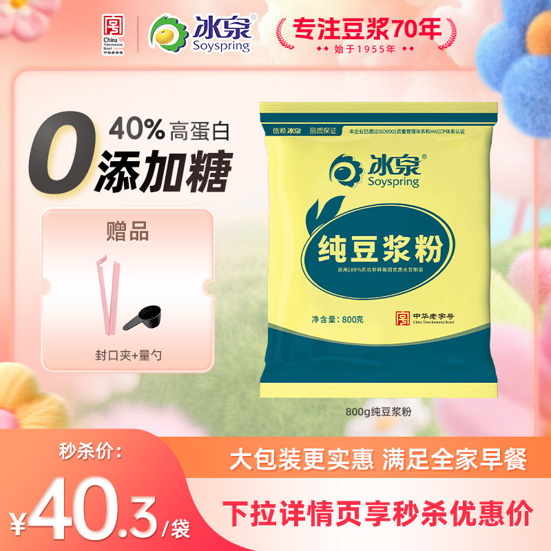 【0添加糖】冰泉纯豆浆粉800无蔗糖无麦芽糖添加高蛋白早餐下午茶