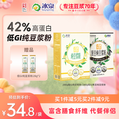 【无添加糖】冰泉纯豆浆粉黄豆黑豆粉低GI无蔗糖添加早餐下午茶