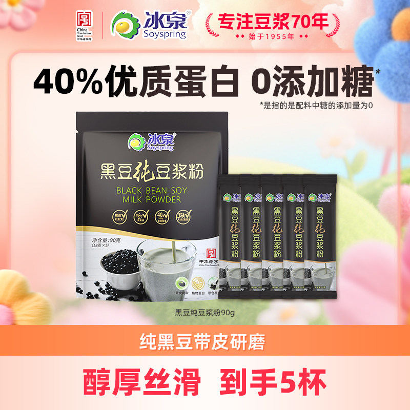 【U先试用】冰泉黑豆纯豆浆粉90g高蛋白无蔗糖添加5条装
