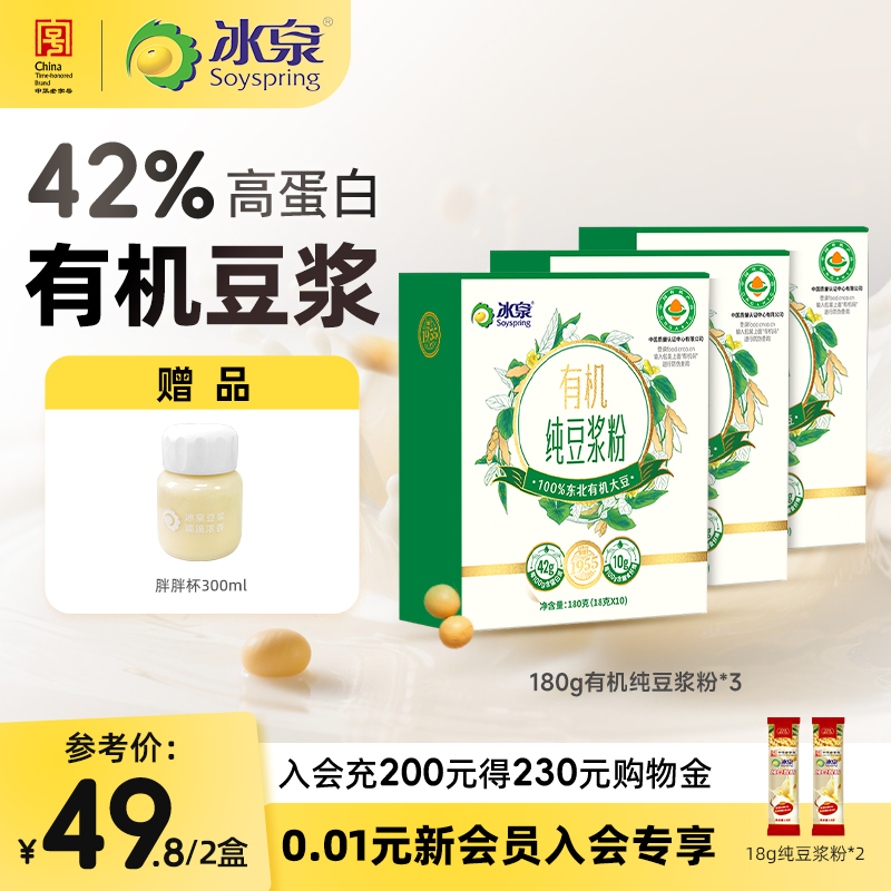 冰泉豆浆有机纯豆浆粉180g*3高植物蛋白0添加糖早餐下午茶