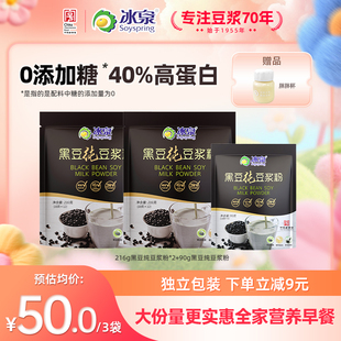 冰泉黑豆纯豆浆粉216g*2无糖添加高蛋白花青素饮品早餐下午茶