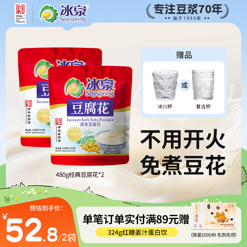 冰泉速食豆腐花480g*2独立包装即冲营养早餐下午茶