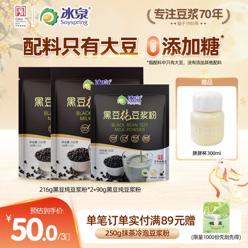 冰泉黑豆纯豆浆粉216g*2无糖添加高蛋白花青素饮品早餐下午茶