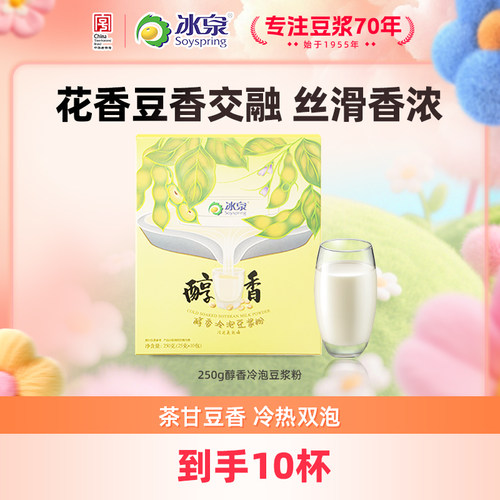 【U先试用】冰泉醇香豆浆粉250g冷热双泡高蛋白营养早餐下午茶