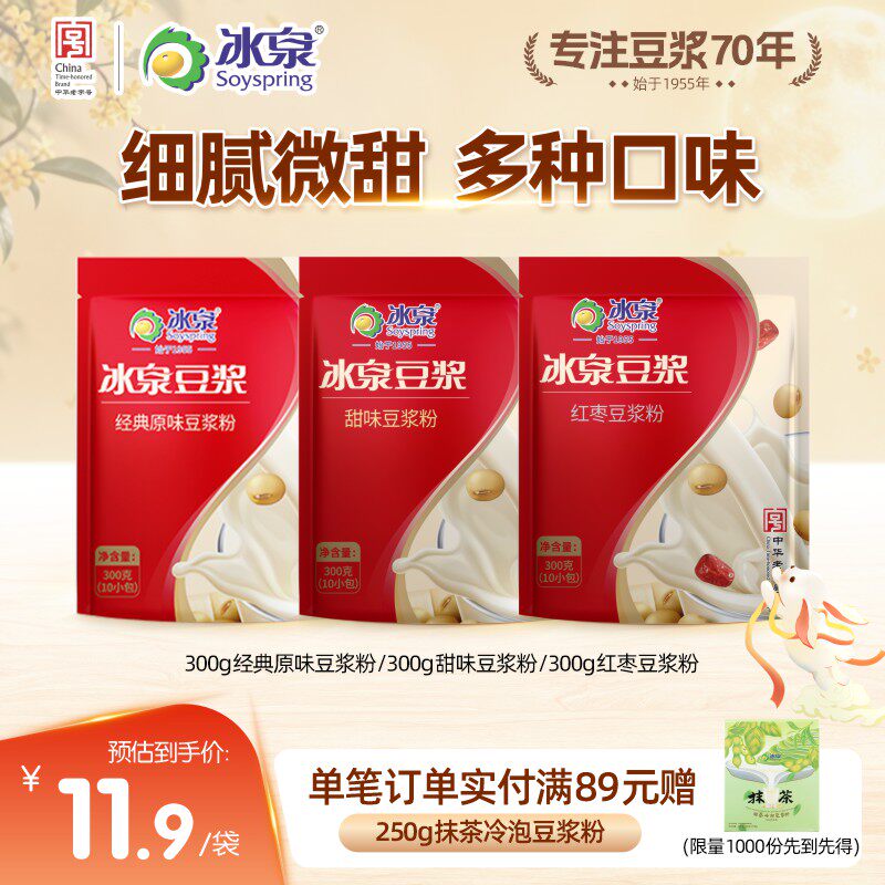 冰泉豆浆粉300g速溶经典原味/甜味/红枣味豆浆粉营养早餐下午茶