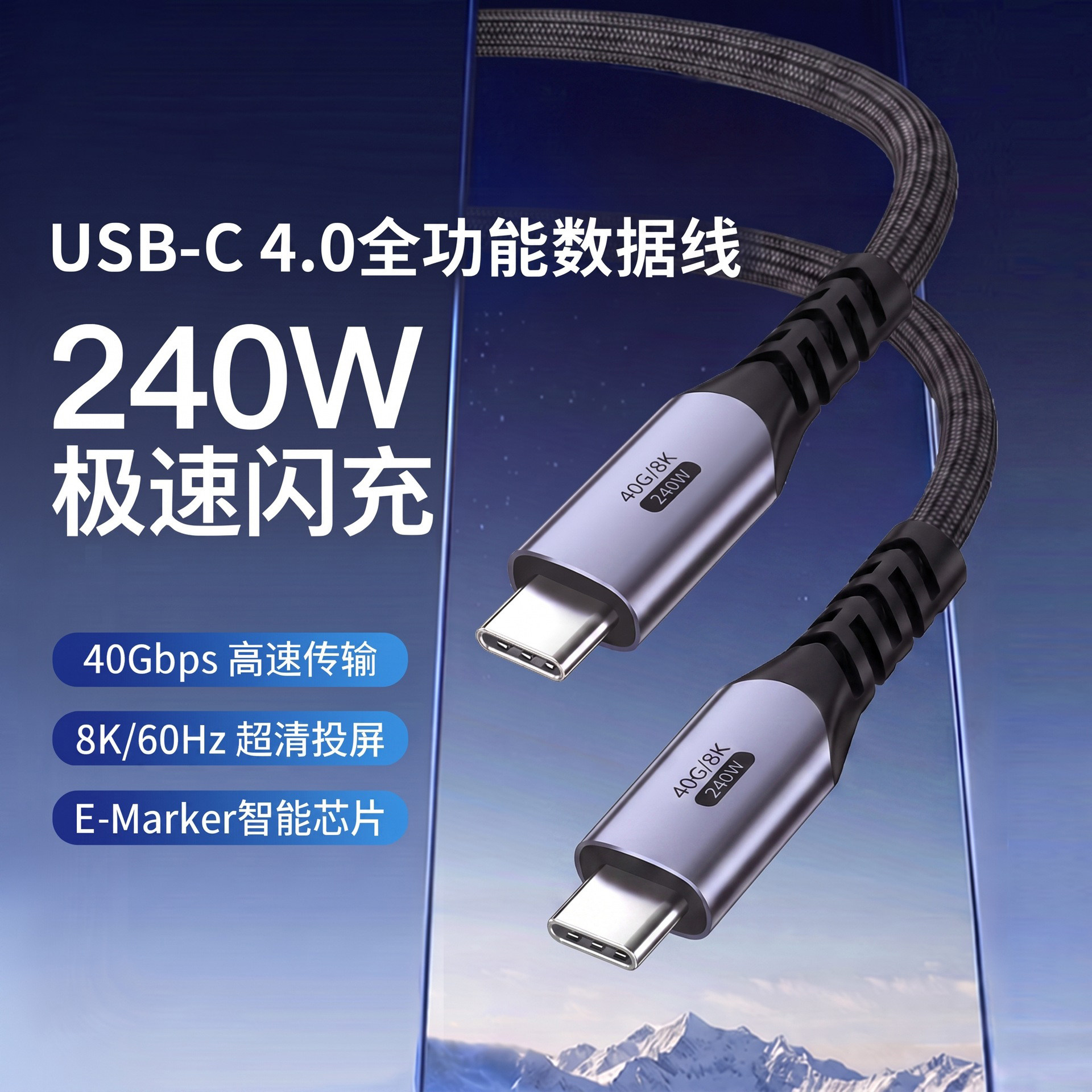 USB4全功能数据线PD240W快充线