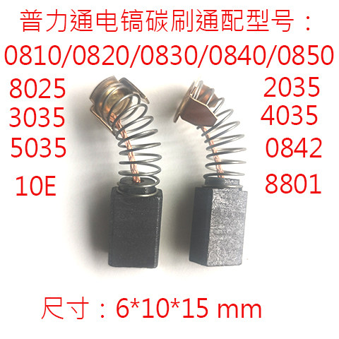 普力通原厂电锤碳刷电镐碳刷