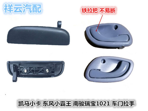 适配东风小霸王俊风凯马W01K22南骏瑞宝车门内外拉手把手内外扣手