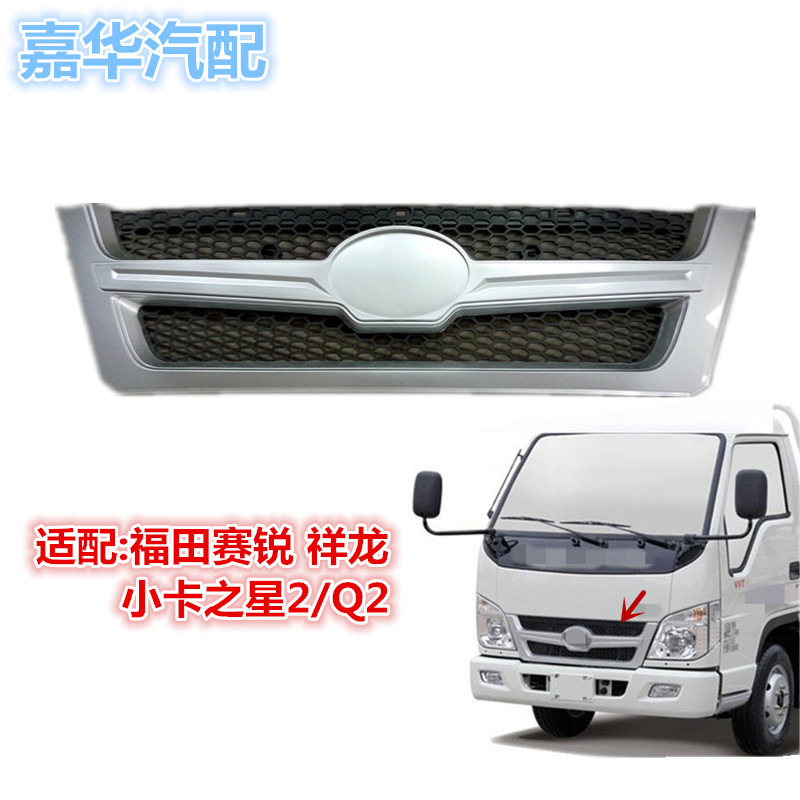 适配福田轻卡货车配件时代赛锐26002850小卡之星Q2前中网面板格栅