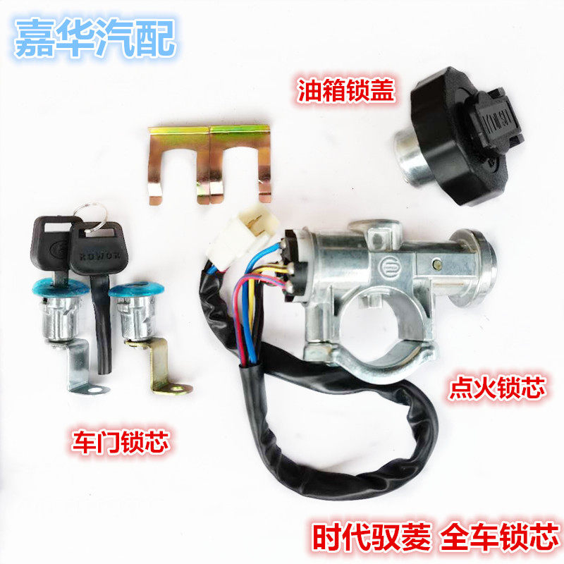 适配福田时代驭菱CQ版V1 VQ1货车全车锁芯门锁芯点火开关油箱锁盖