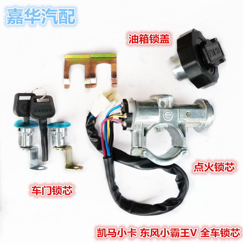 适配凯马福运来锐菱东风小霸王V货车门点火锁油箱盖全车锁芯开关