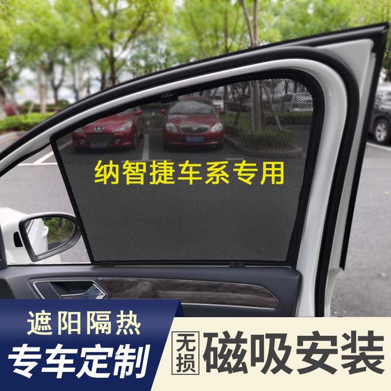 纳智捷U5 U6 U7汽车遮阳帘MASTER CEO车窗防晒隔热窗帘遮光太阳挡